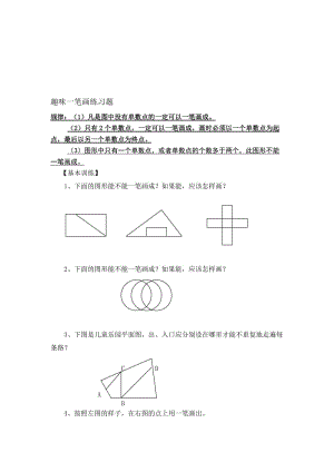 趣味一笔画练习题名师制作优质教学资料.doc