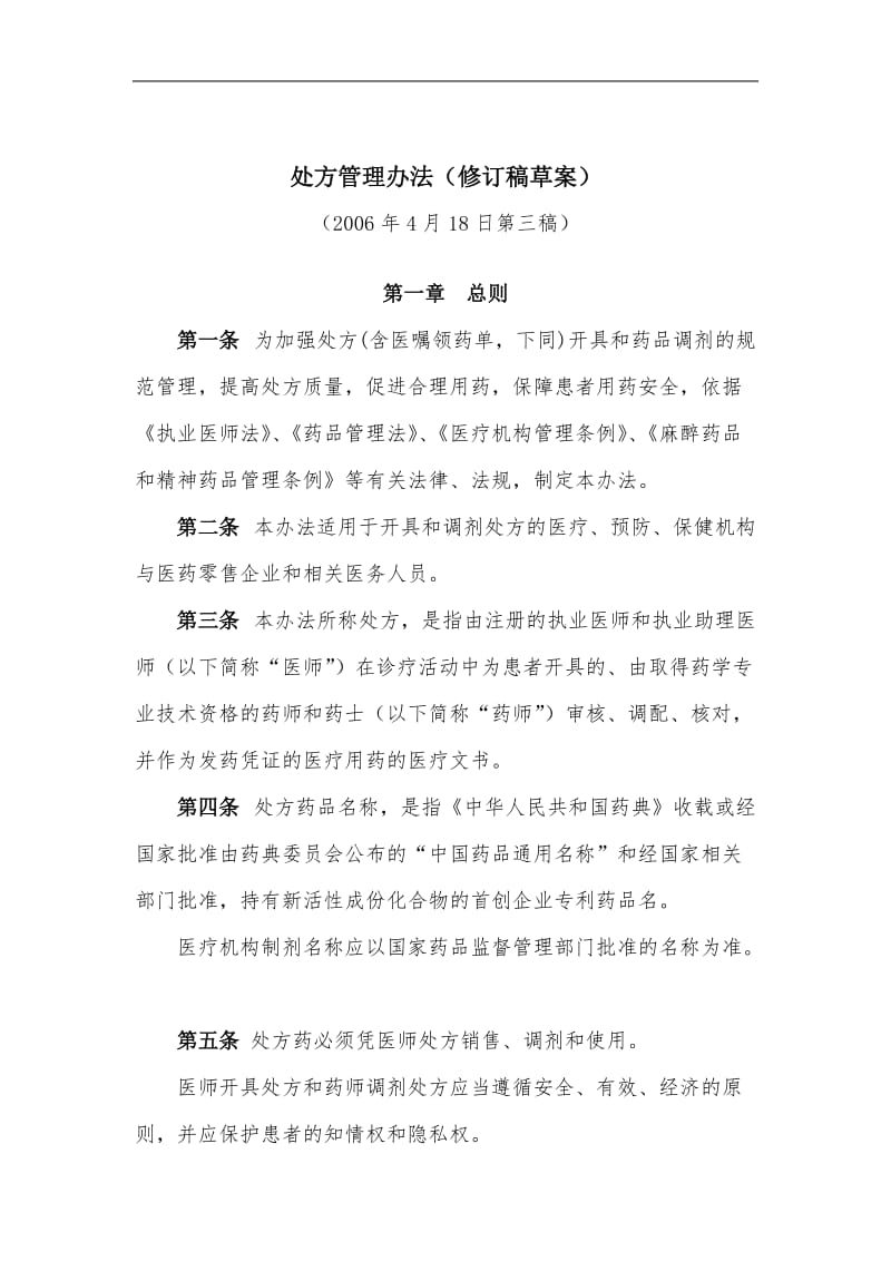 处方管理办法修订稿草案.doc_第1页