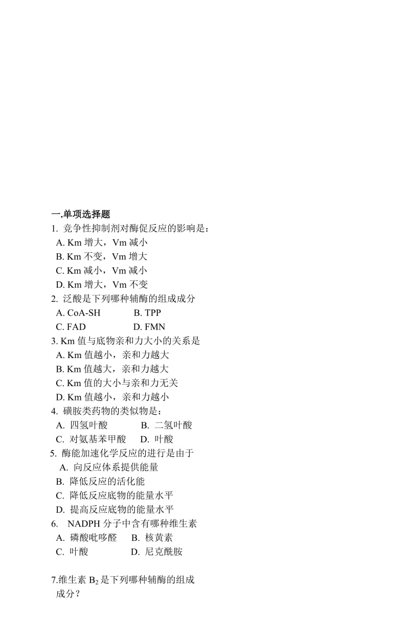 酶练习题名师制作优质教学资料.doc_第1页