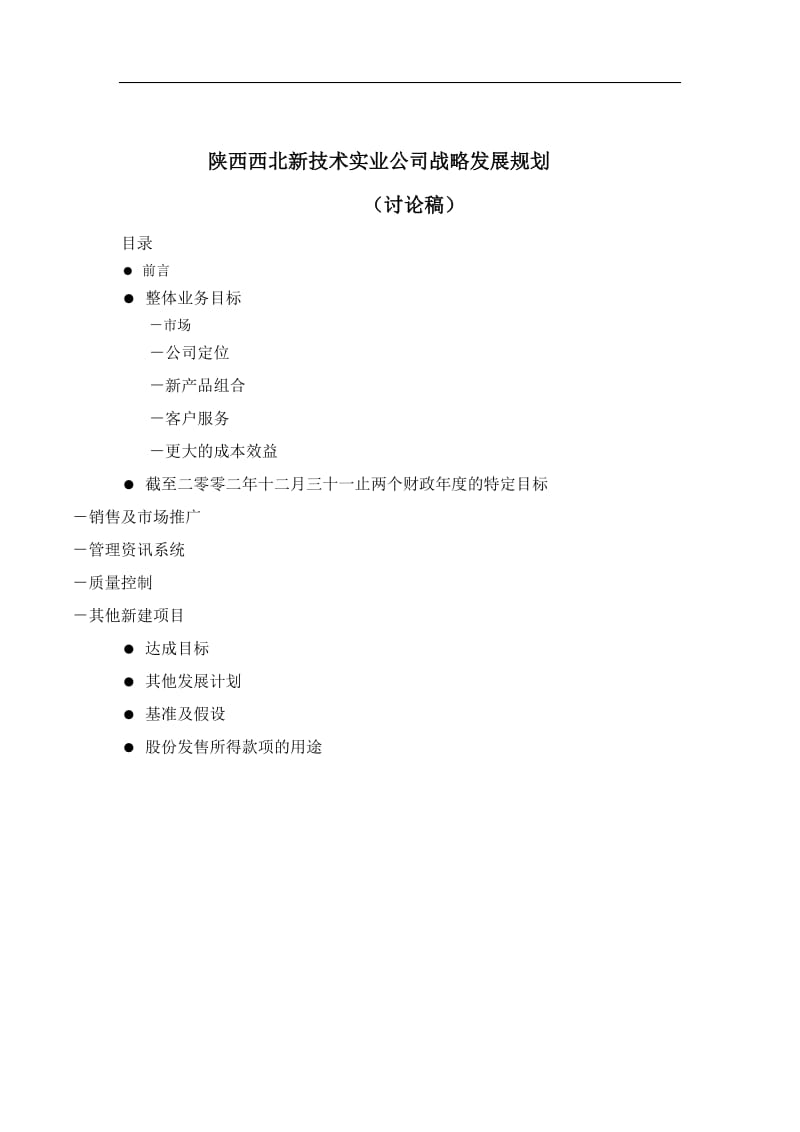 某技术公司战略发展规划.doc_第1页