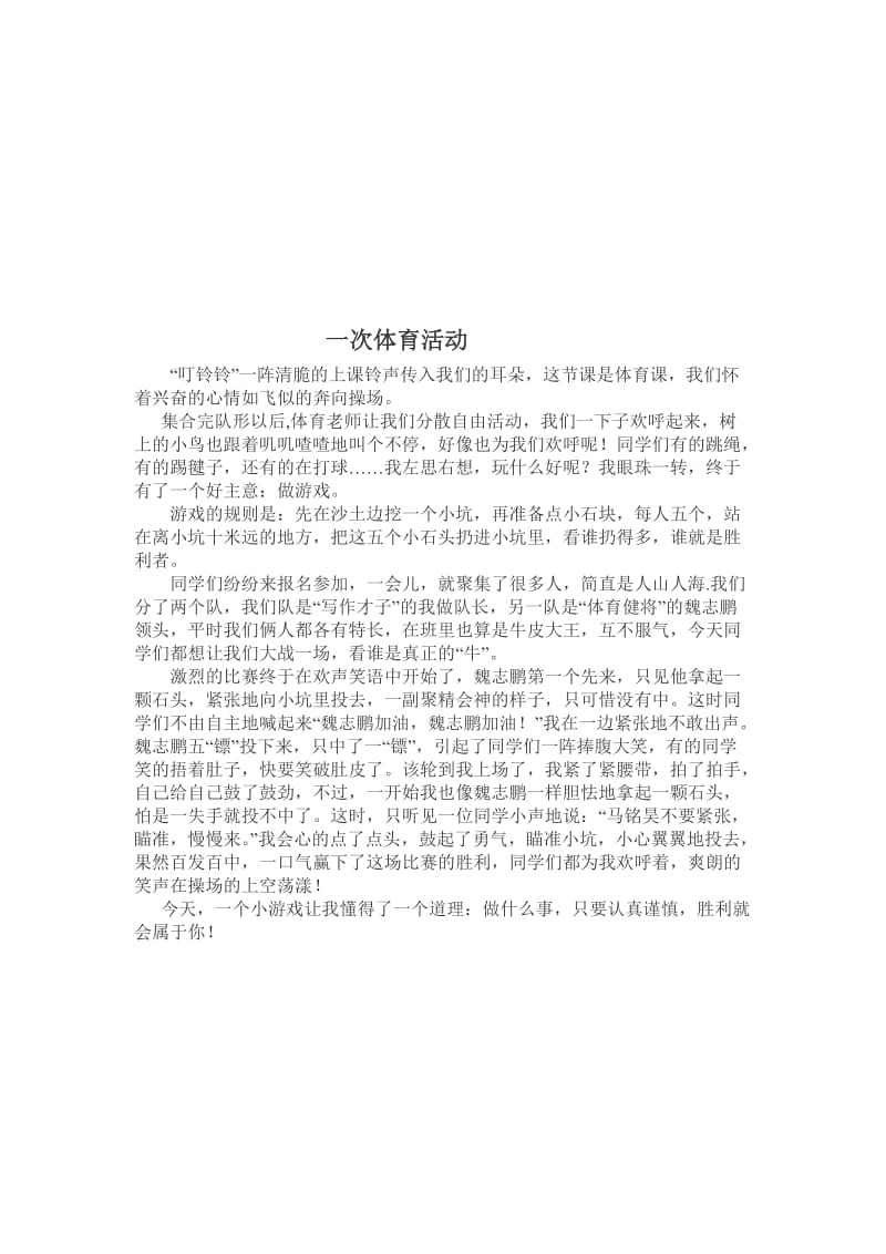 记一次有趣的体育活动名师制作优质教学资料.doc_第3页