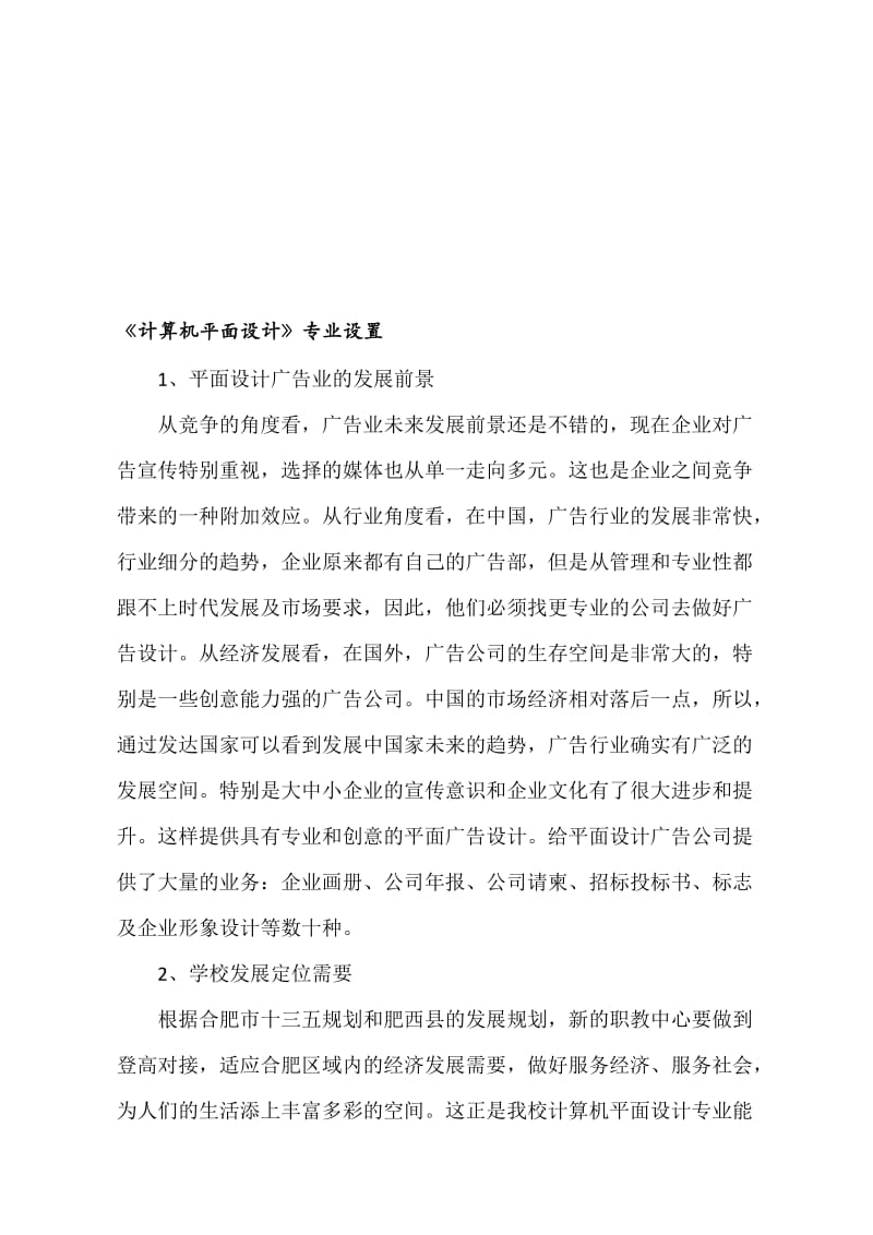 计算机平面设计专业专业建设方案-初稿名师制作优质教学资料.doc_第1页