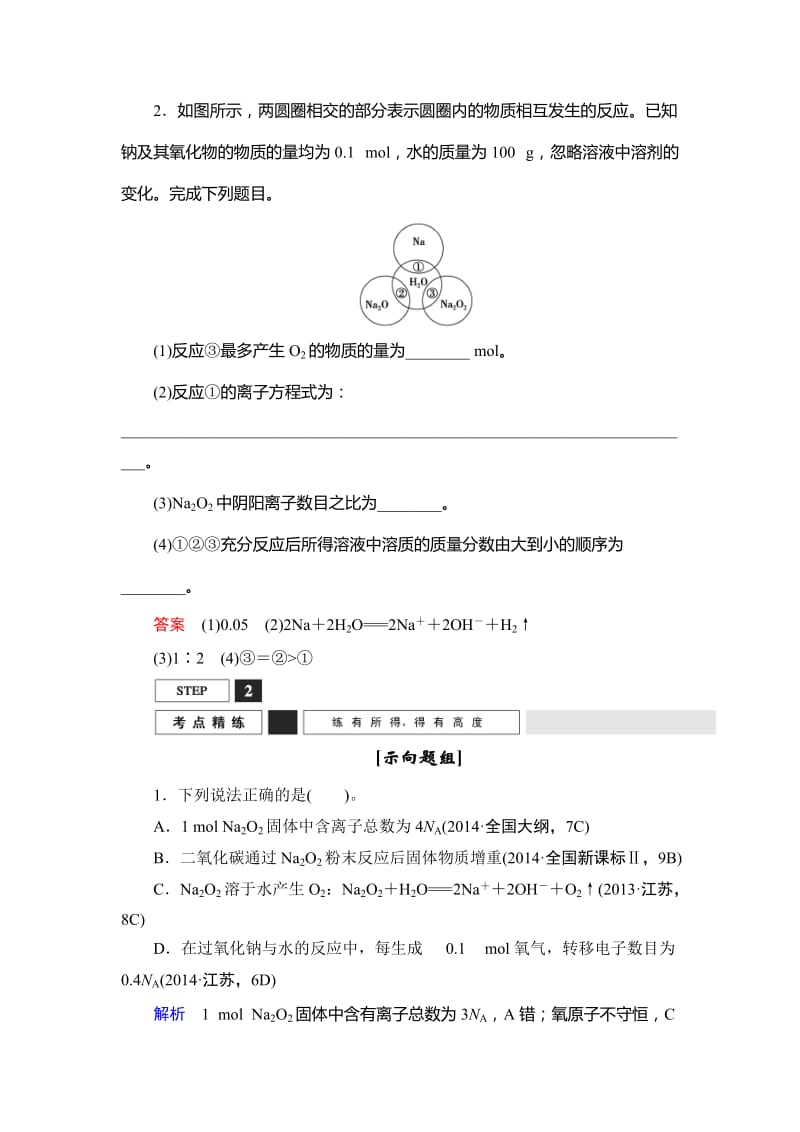 钠的两种重要的氧化物——氧化钠和过氧化钠名师制作优质教学资料.doc_第3页