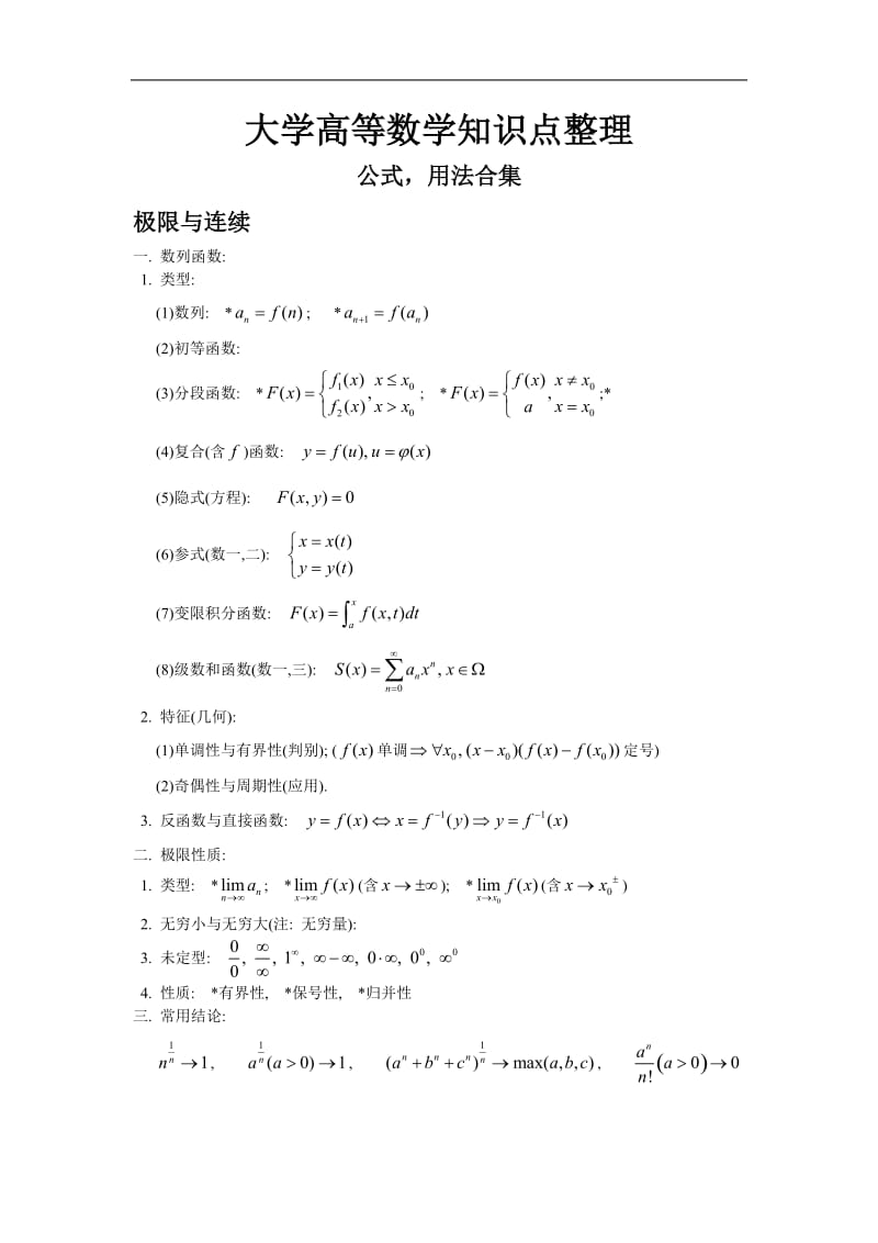 大学全册高等数学知识点.doc_第1页