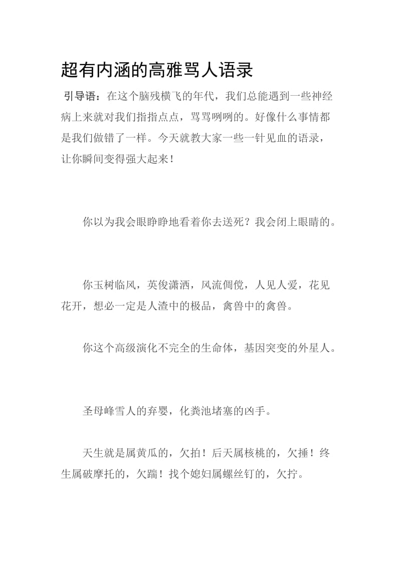 超有内涵的高雅骂人语录名师制作优质教学资料.doc_第1页