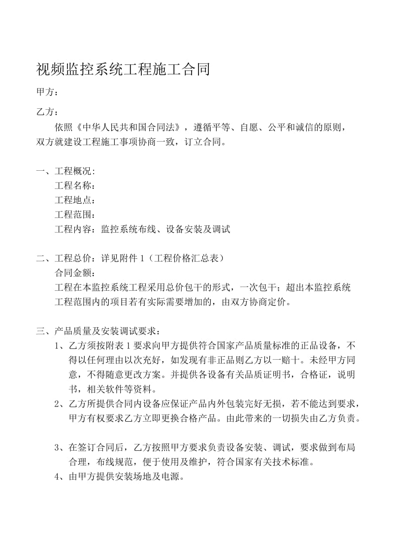 视频监控系统合同名师制作优质教学资料.doc_第1页