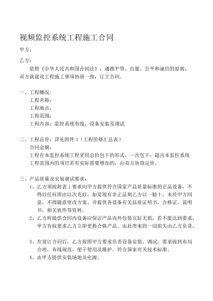 视频监控系统合同名师制作优质教学资料.doc