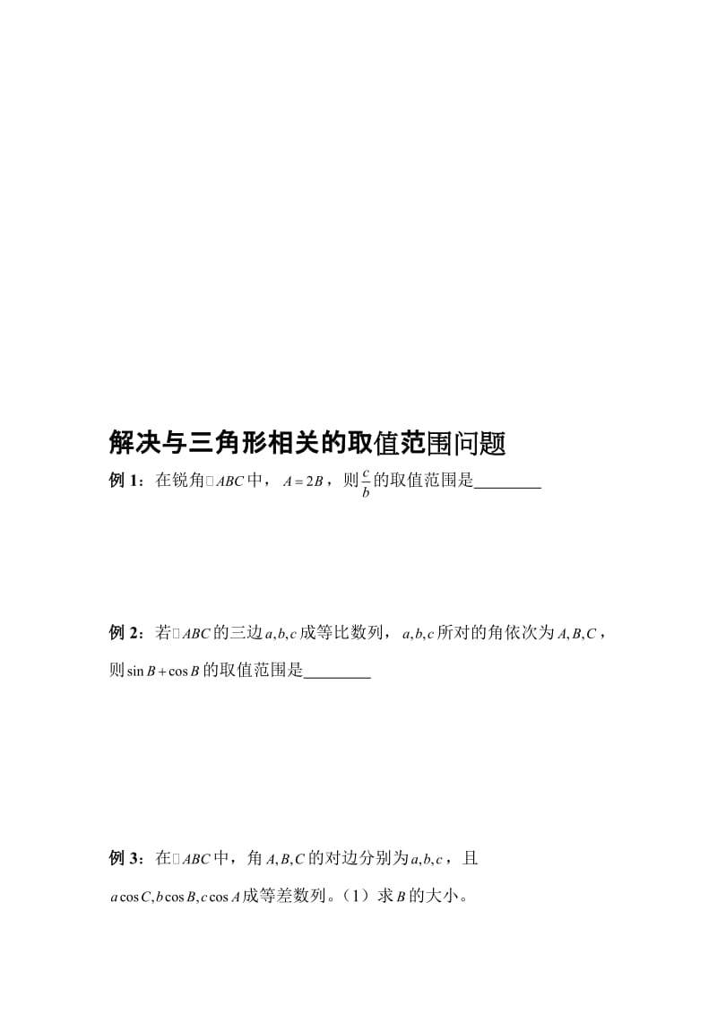 解三角形中相关的取值范围问题名师制作优质教学资料.doc_第1页