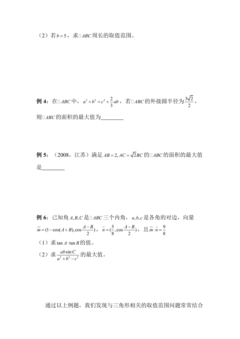 解三角形中相关的取值范围问题名师制作优质教学资料.doc_第2页