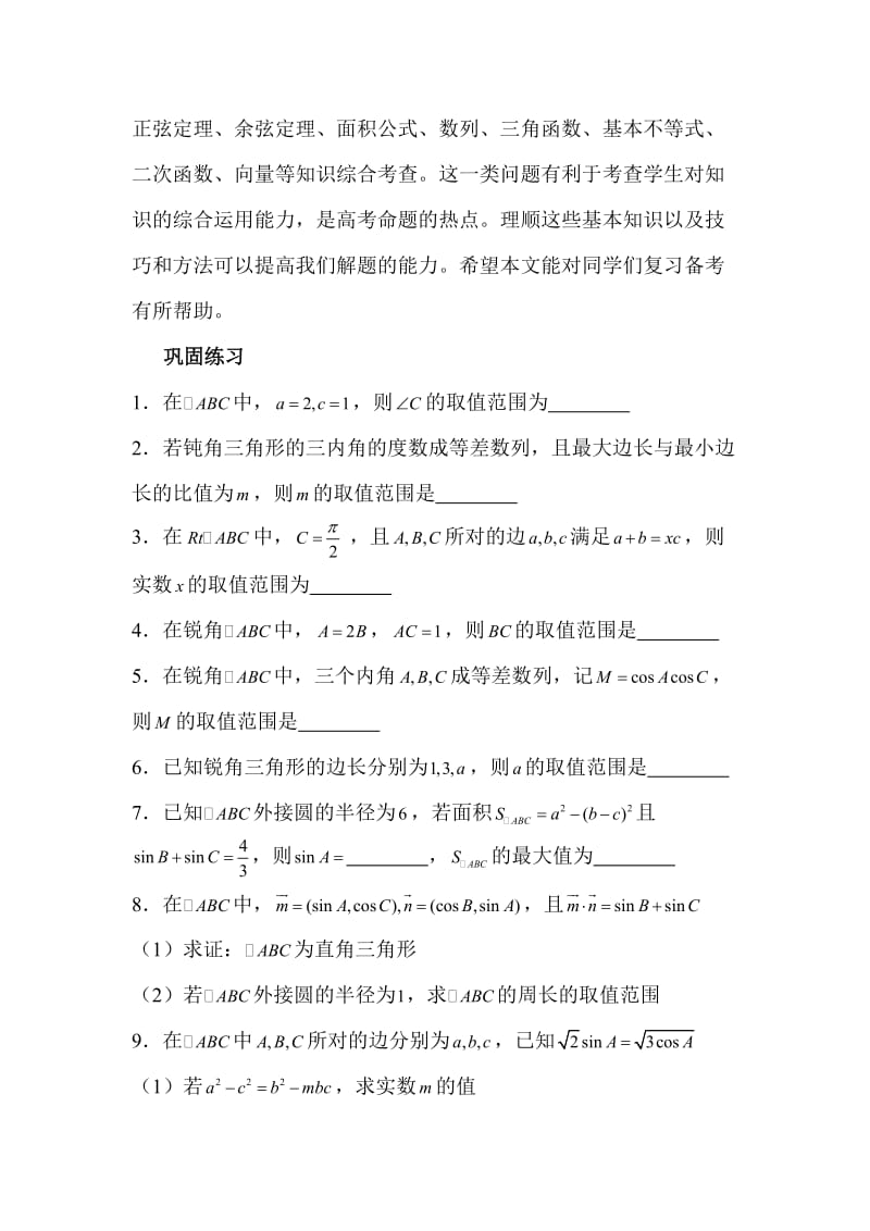 解三角形中相关的取值范围问题名师制作优质教学资料.doc_第3页