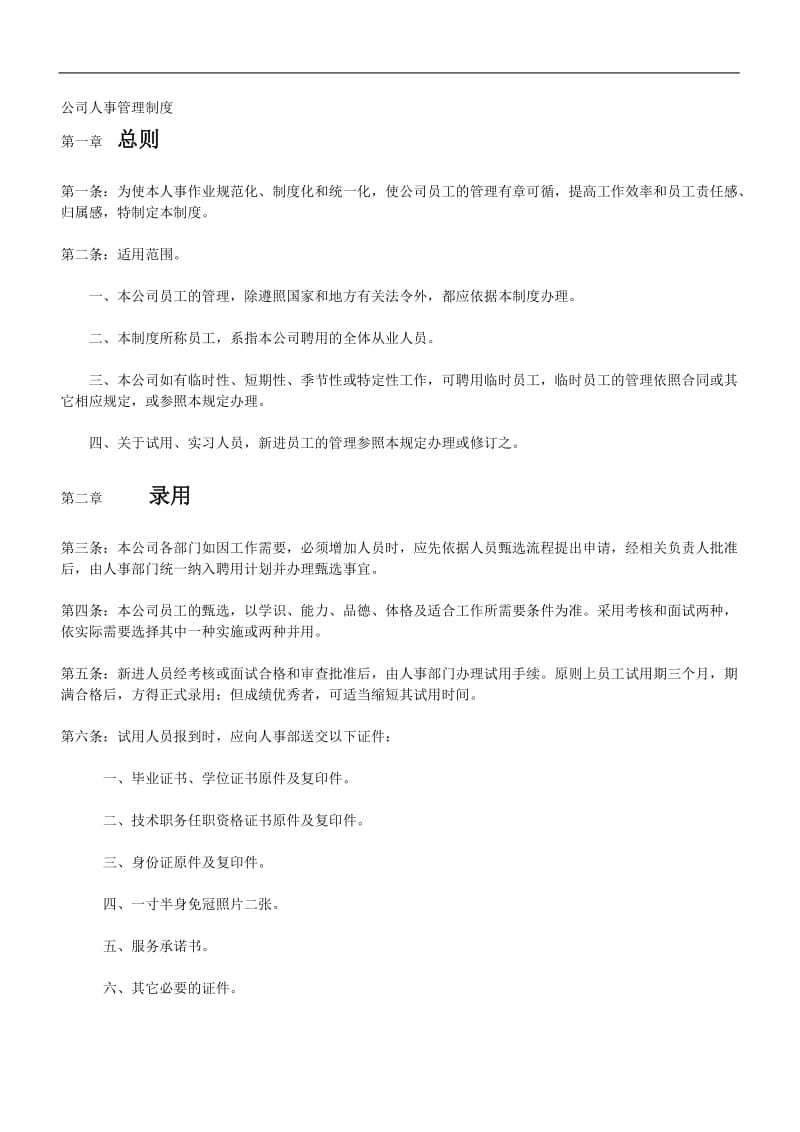 智能设备公司人事管理规章制度.doc_第1页