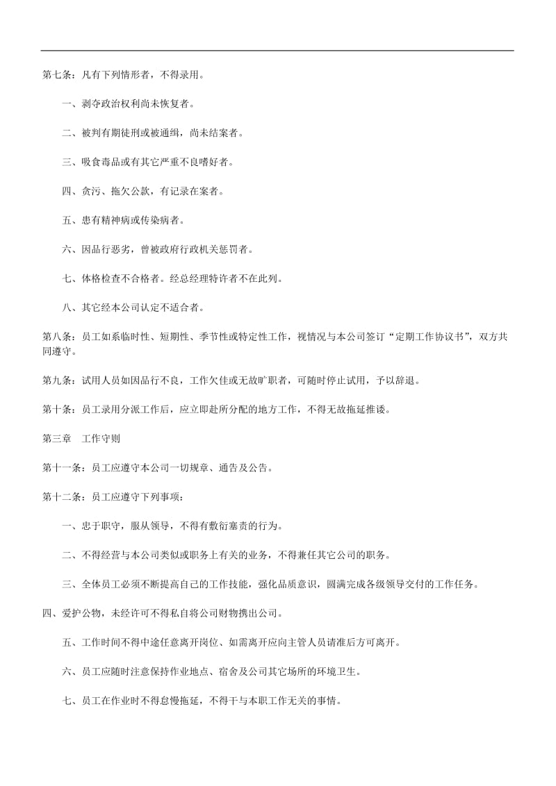 智能设备公司人事管理规章制度.doc_第2页