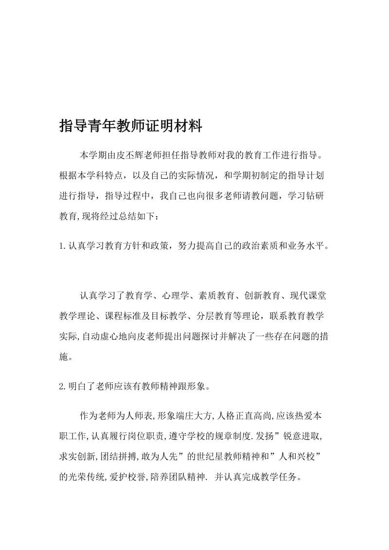 青年教师证明材料(总结、经验、证明)名师制作优质教学资料.doc_第1页