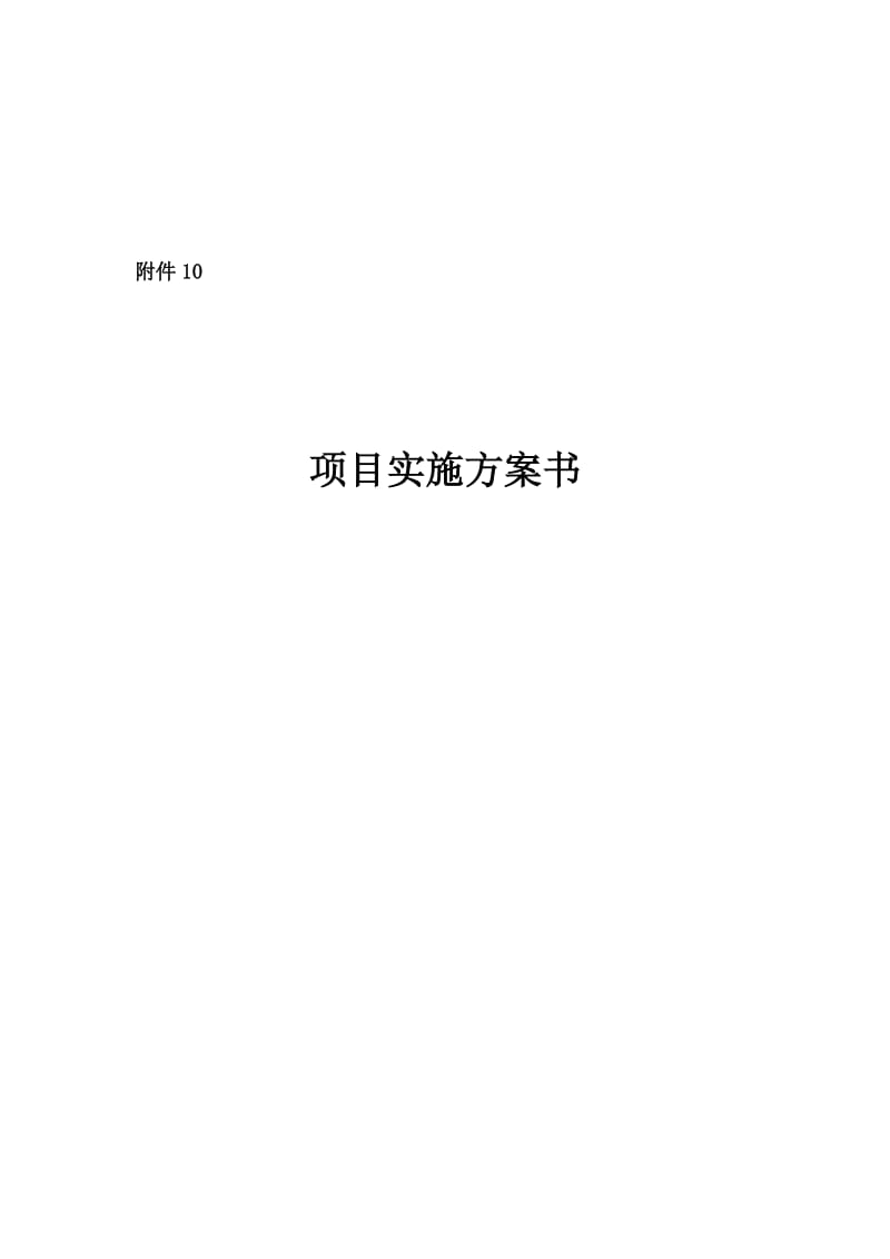 软件项目实施方案书名师制作优质教学资料.doc_第1页