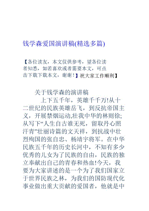 钱学森爱国演讲稿(精选多篇)名师制作优质教学资料.doc