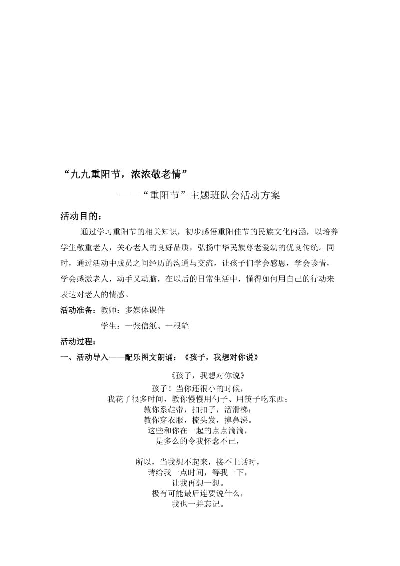 重阳节主题班队会活动名师制作优质教学资料.doc_第1页