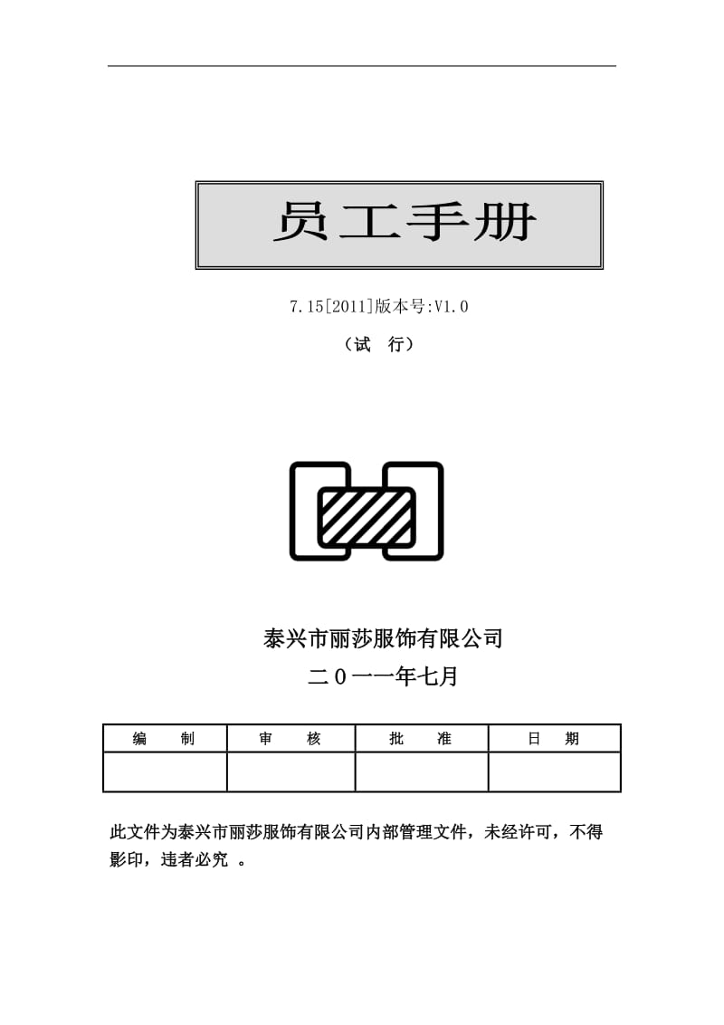 泰兴某服装公司员工手册.doc_第1页