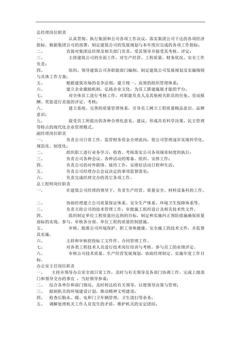 建筑企业岗位职责汇总.doc_第1页