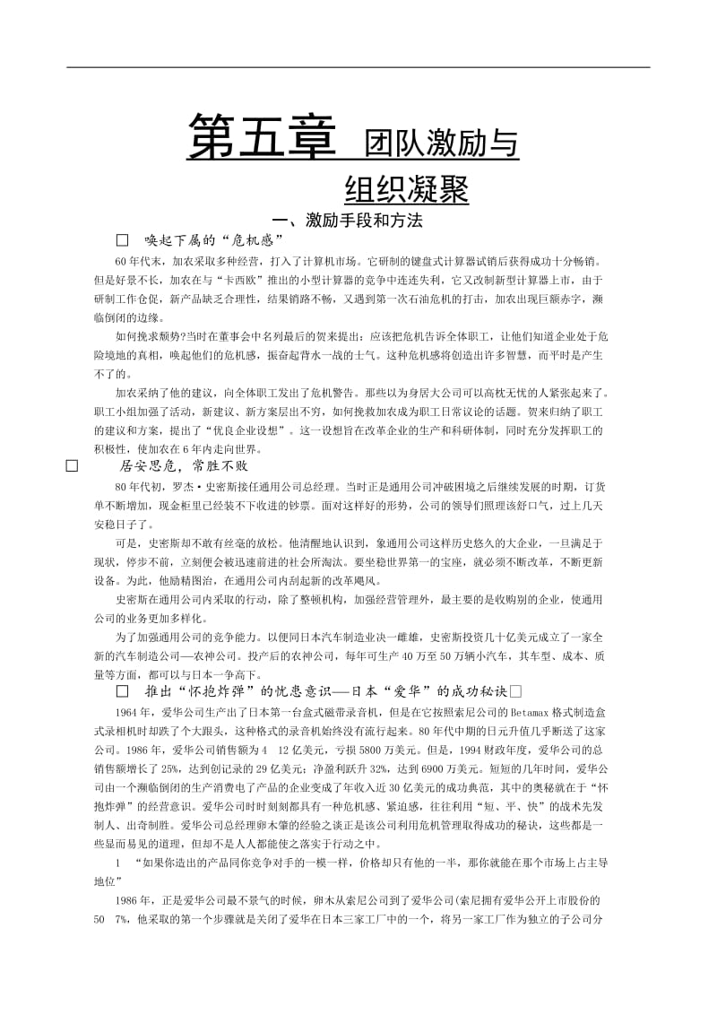 团队建设哈佛团队激励与组织凝聚DOC 16页.doc_第1页