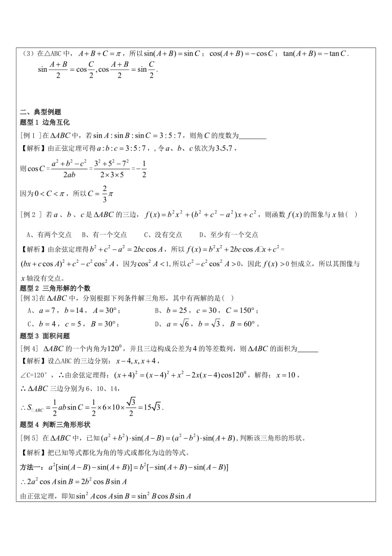 解三角形知识点总结及典型例题-自己总结的名师制作优质教学资料.doc_第2页