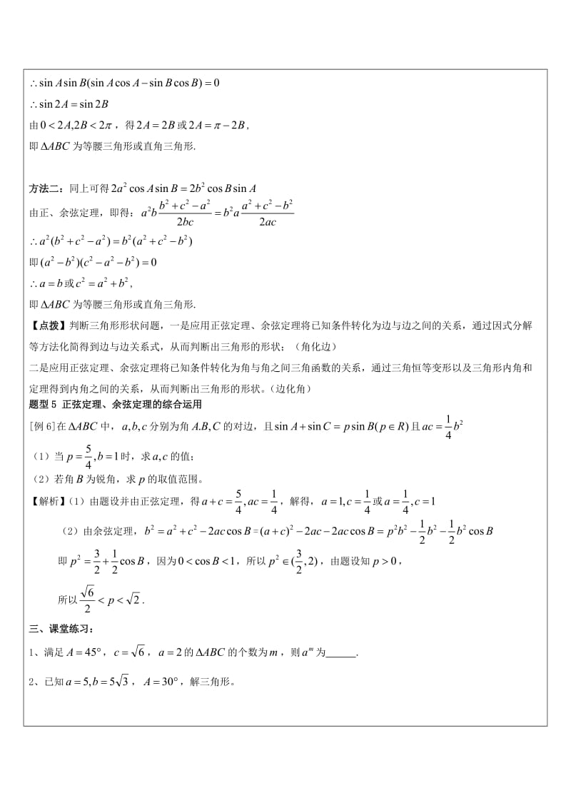 解三角形知识点总结及典型例题-自己总结的名师制作优质教学资料.doc_第3页