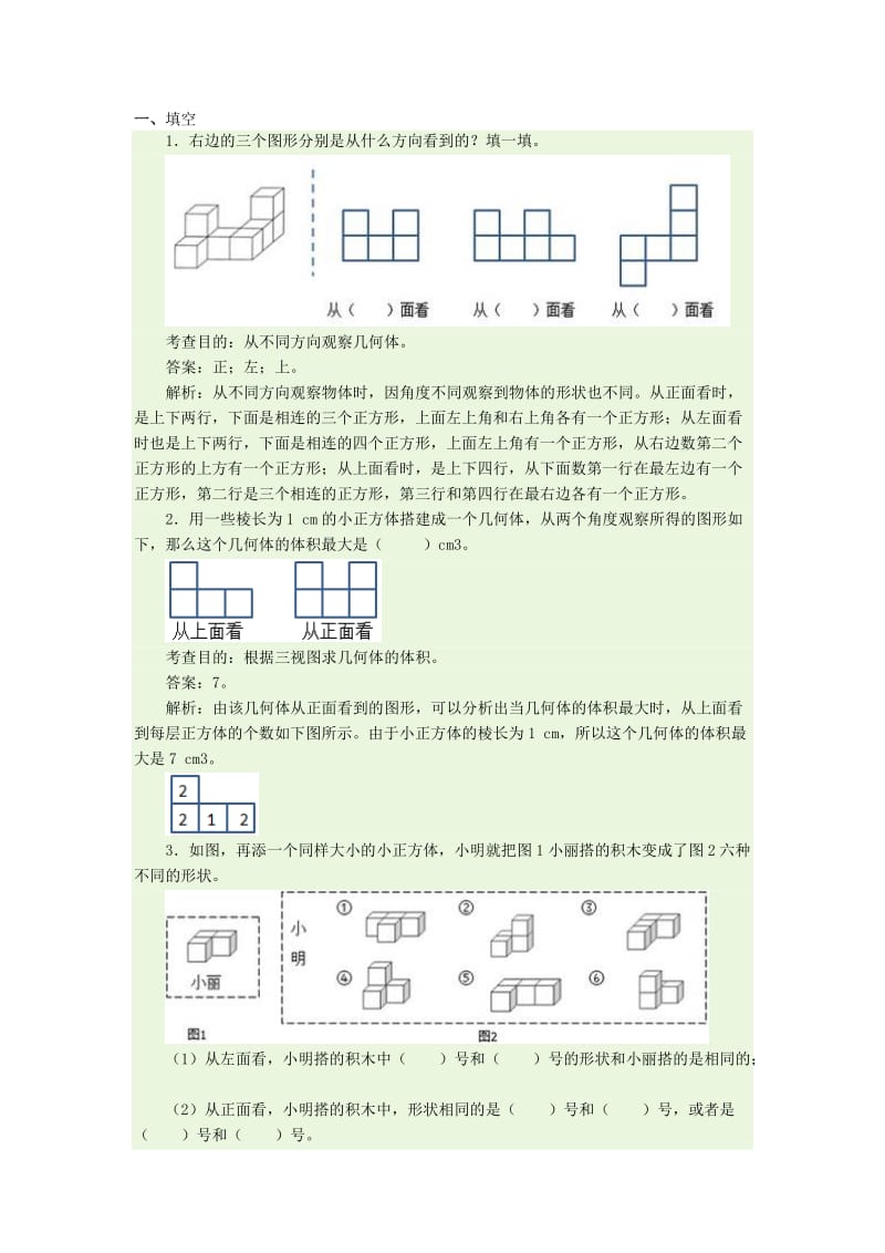 观察物体三练习题名师制作优质教学资料.doc_第1页