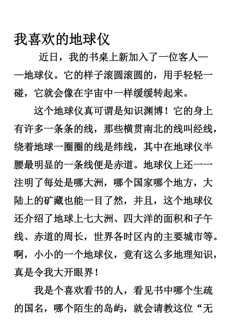 说明文--我喜欢的地球仪名师制作优质教学资料.doc_第1页