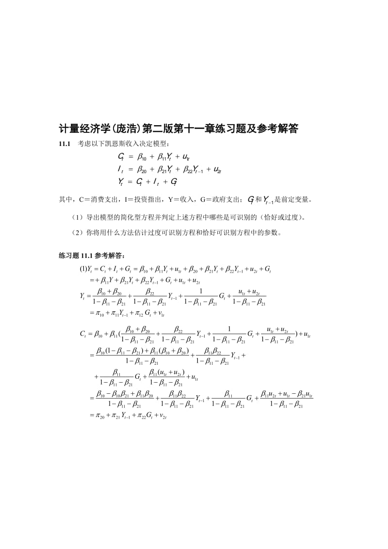 计量经济学(庞浩)第二版第十一章练习题及参考解答名师制作优质教学资料.doc_第1页