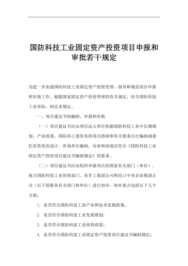 国防科技工业固定资产投资项目申报和审批若干规定.doc_第1页