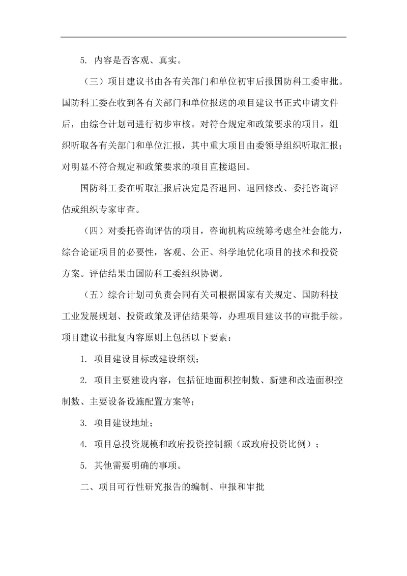 国防科技工业固定资产投资项目申报和审批若干规定.doc_第2页