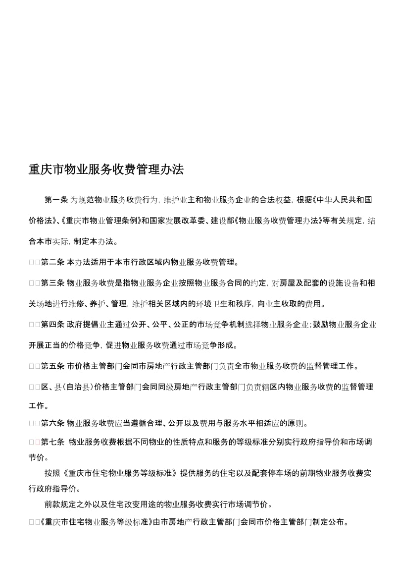 重庆市物业服务收费管理办法(2015)名师制作优质教学资料.doc_第1页