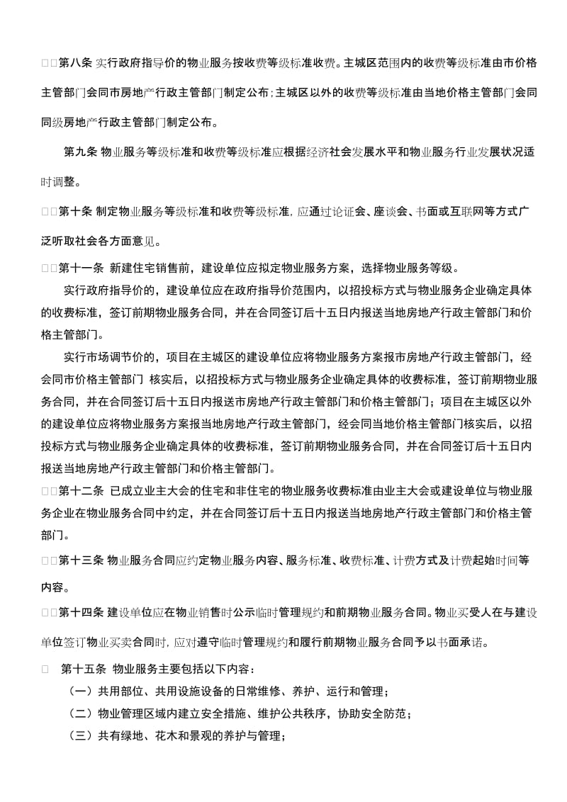 重庆市物业服务收费管理办法(2015)名师制作优质教学资料.doc_第2页