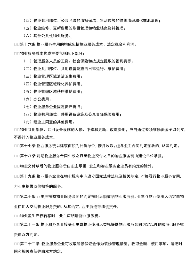 重庆市物业服务收费管理办法(2015)名师制作优质教学资料.doc_第3页