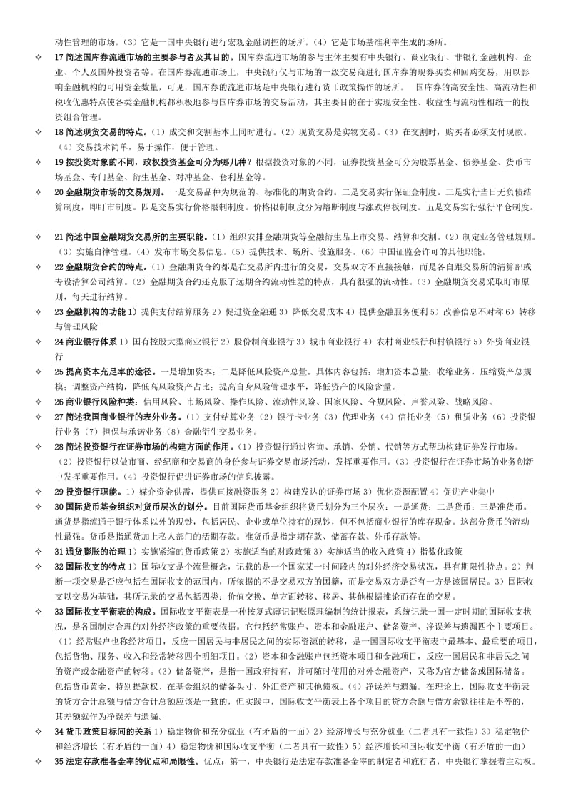 自考金融理论与实务-简答题名师制作优质教学资料.doc_第2页