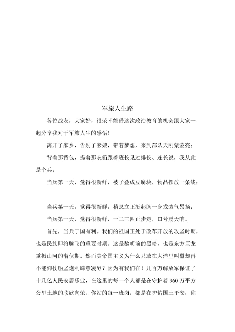 走好军旅人生路名师制作优质教学资料.doc_第1页