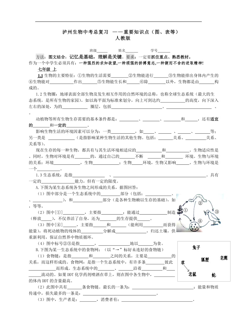 泸州生物中考总复习——重要知识点.doc_第1页