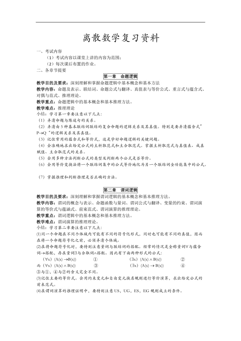 离散数学复习资料.doc_第1页