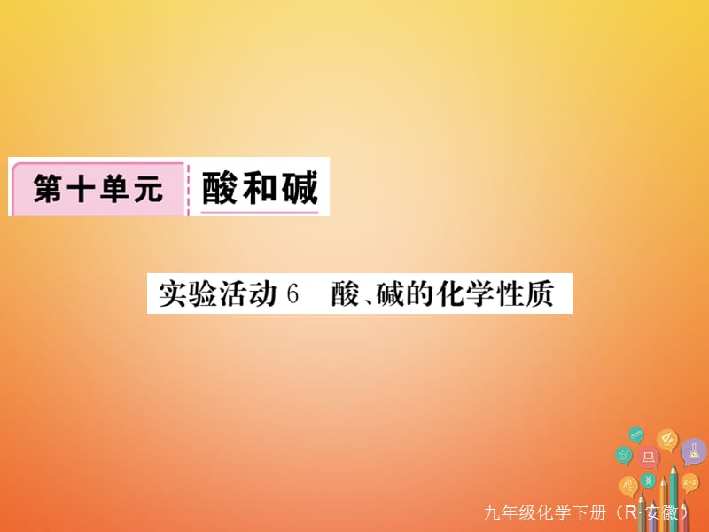 （安徽专版）九年级化学下册10酸和碱实验活动6酸、碱的化学性质练习课件（新版）新人教版.ppt_第1页