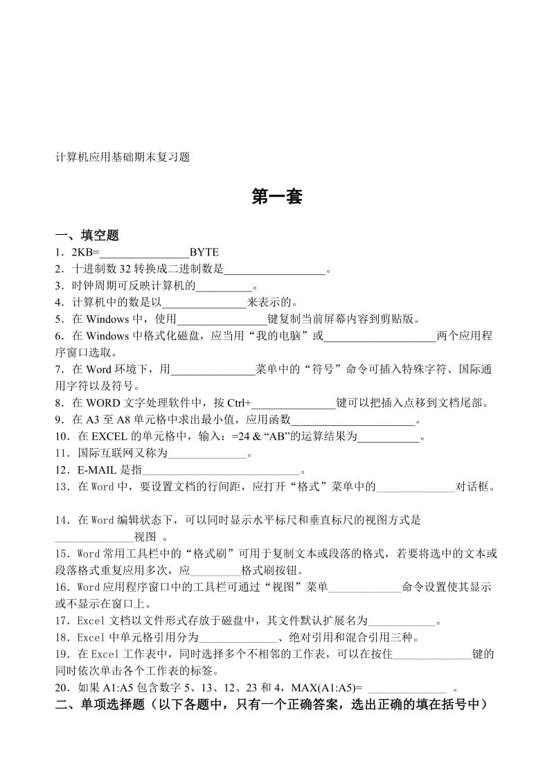 计算机应用基础期末复习题名师制作优质教学资料.doc_第1页