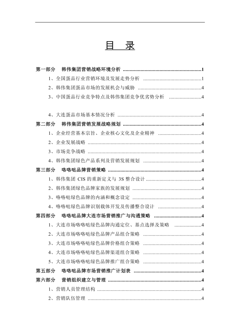 某某集团市场营销推广规划DOC 60页.doc_第2页