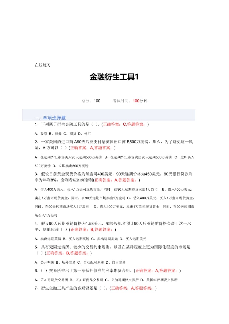 金融衍生工具全套试题名师制作优质教学资料.doc_第1页