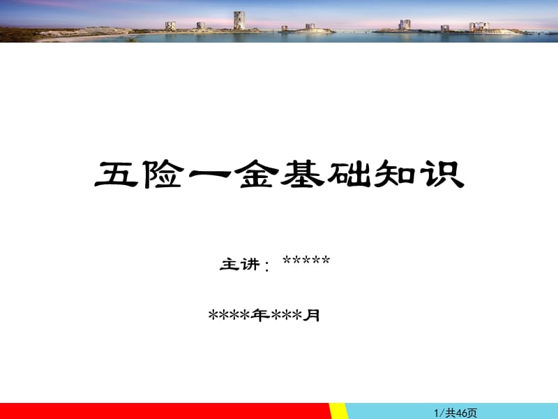 五险一金基础知识培训名师制作优质教学资料.ppt_第1页