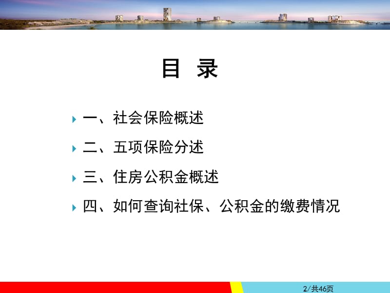 五险一金基础知识培训名师制作优质教学资料.ppt_第2页