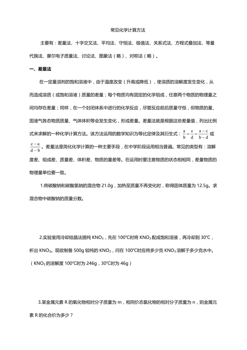 高中化学常见化学计算方法.doc_第1页