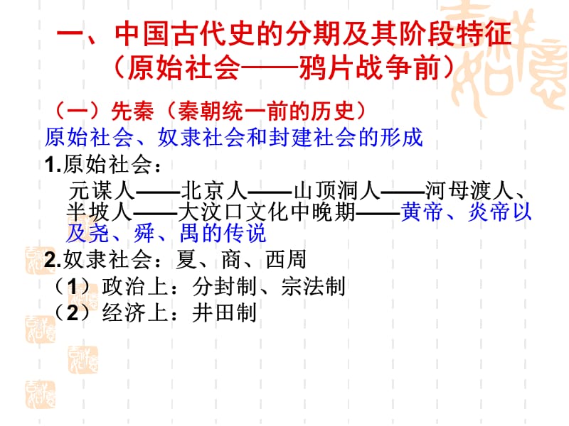 05中国古代史分期及阶段特征(1节)名师制作优质教学资料.ppt_第2页