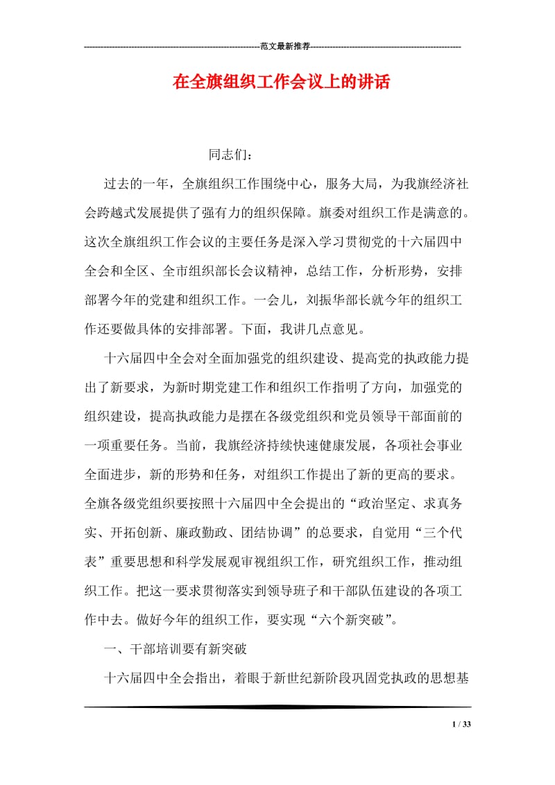 在全旗组织工作会议上的讲话.doc_第1页