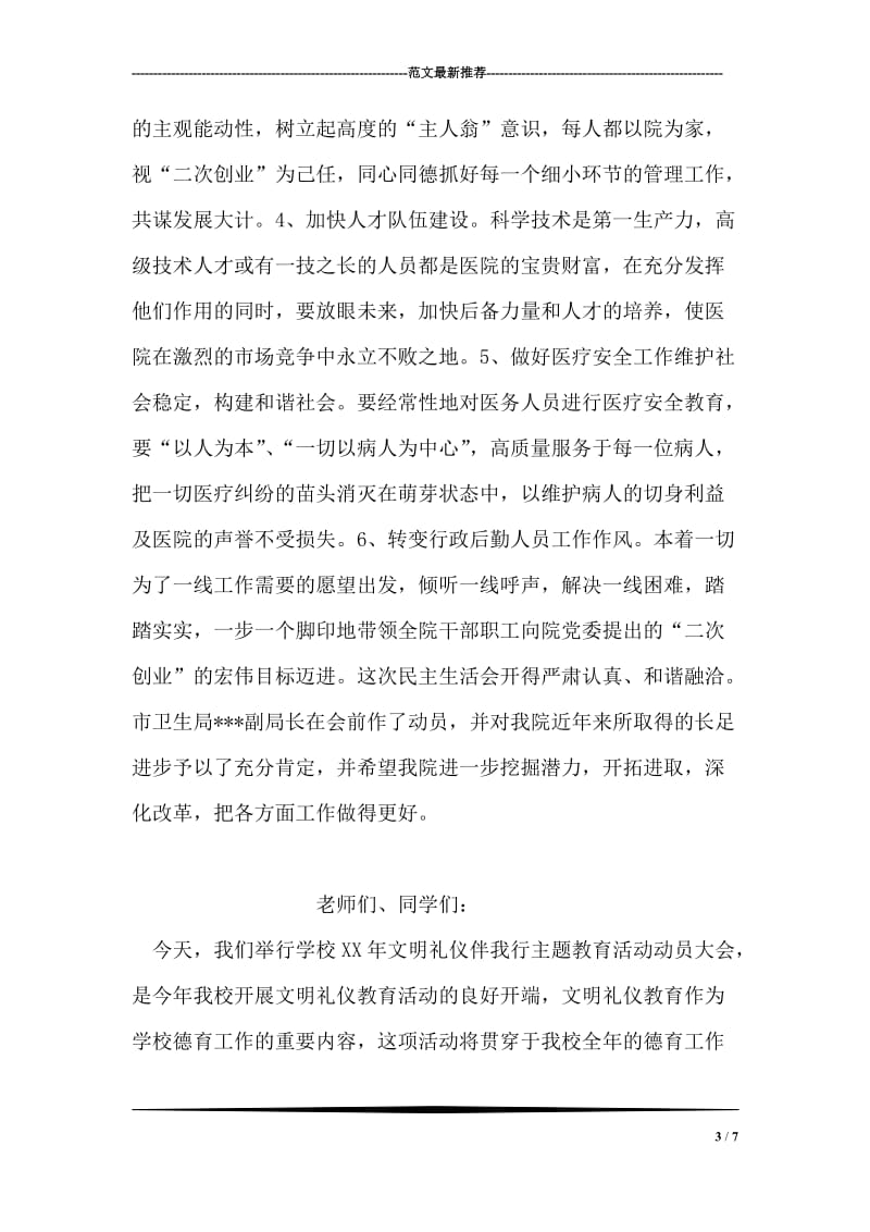 医院党委班子专题民主生活会情况通报.doc_第3页