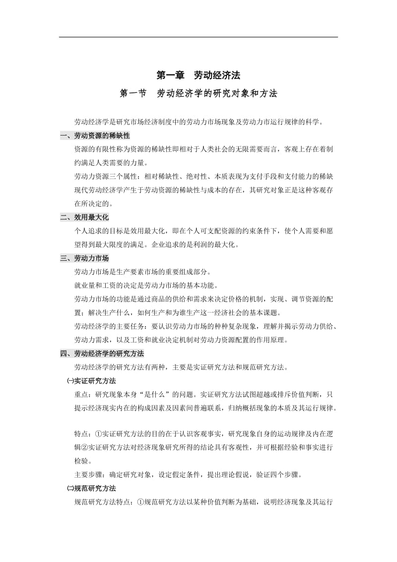 人力资源管理复习纲要基础知识.doc_第1页