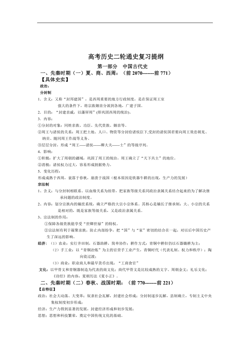 高考历史二轮通史复习提纲.doc_第1页