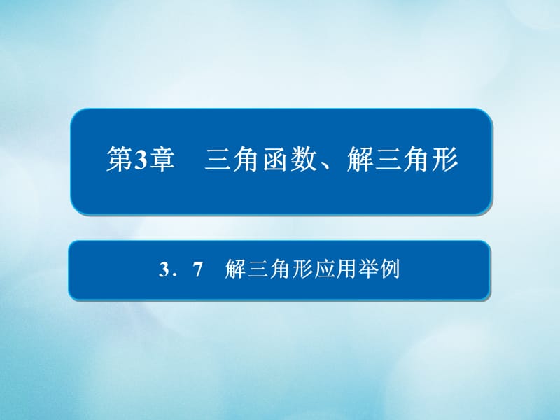 2019版高考数学一轮复习第3章三角函数解三角形3.7解三角形应用举例课件文名师制作优质学案.ppt_第1页